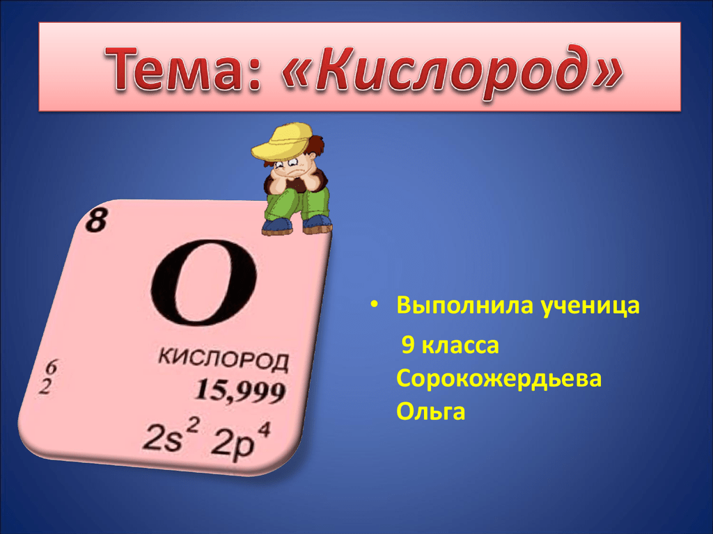 Кислород 8. Кислород. Презентация по химии кислород. Презентация на тему кислород по химии. Кислород химический элемент.