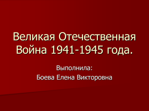 Великая Отечественная Война 1941-1945 года. Выполнила: Боева Елена Викторовна