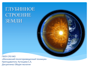 Глубинное строение Земли - Московский геологоразведочный