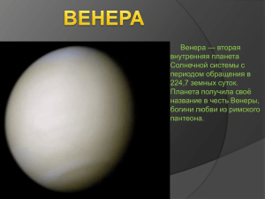 Венера — вторая внутренняя планета Солнечной системы с периодом обращения в