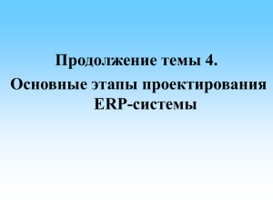 Продолжение темы 4. Основные этапы проектирования ERP-системы