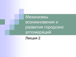 Механизмы возникновения и развития городских агломераций