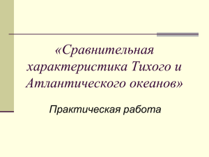 Сравнительная характеристика Тихого и Атлантического океанов