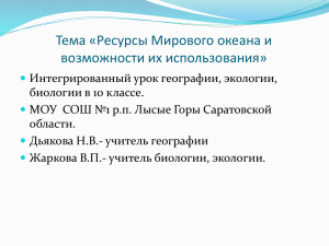 Тема «Ресурсы Мирового океана и возможности их использования»