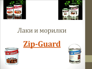 Zip-Guard Лаки и морилки