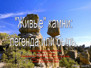 Есть ли в Алтайском крае «живые» камни.