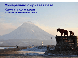 МСБ твердых полезных ископаемых Камчатского края