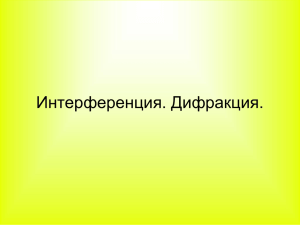 Интерференция. Дифракция.