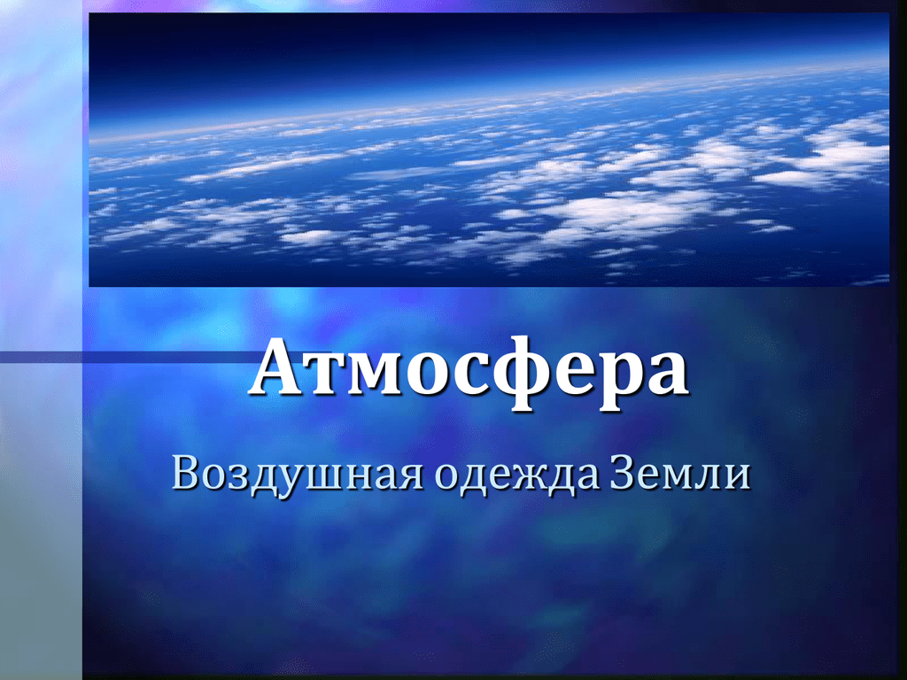 Презентация на тему атмосфера земли