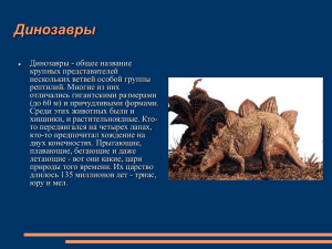 Динозавры - PPt4WEB.ru