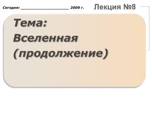 Тема: Вселенная (продолжение) Лекция №8