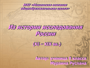 Из истории исследования России (XI – XIX вв.) Автор: ученица 9 класса