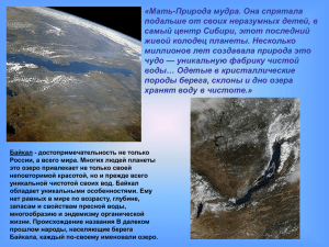 Байкал - достопримечательность не только России, а всего мира