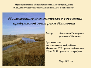 55. Экология реки Ивановки