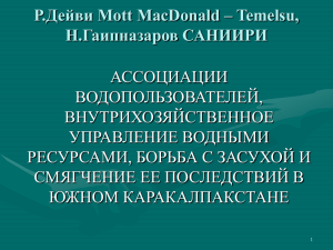 Р.Дейви Mott MacDonald – Temelsu, Н.Гаипназаров