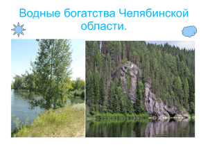 Водные богатства Челябинской области. Река Урал Древнее