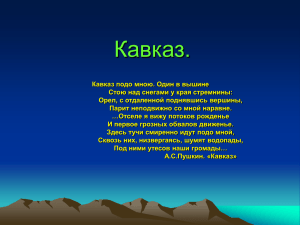 Кавказ.