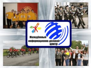 Молодежный информационно-деловой центр Абатского района