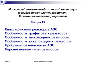 Классификация реакторов АЭС. Особенности  графитовых реакторов. Особенности  легководных реакторов.