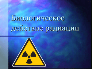 Биологическое действие радиации (NXPowerLite).