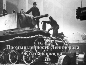 Промышленность Ленинграда в годы блокады