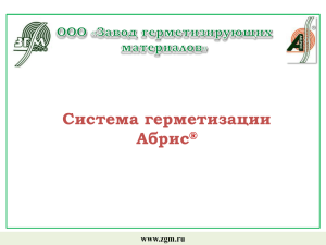 Система герметизации Абрис ® www.zgm.ru