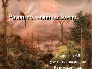 Развитие жизни на Земле Хвориков АВ учитель географии Кузнецкая сош