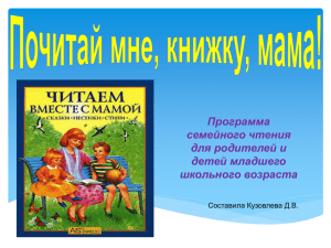 Программа семейного чтения для родителей и детей младшего