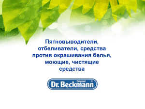 Каталог продукции Dr. Beckmann