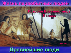 Древнейшие люди Жизнь первобытных людей История Древнего мира 5 класс