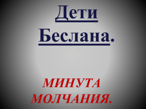 Дети Беслана. МИНУТА МОЛЧАНИЯ.