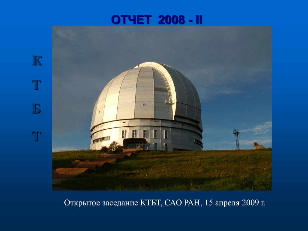 Была открыта в 2008 году. САО РАН. Специальная астрофизическая обсерватория РАН. БТА САО РАН. БТА телескоп.