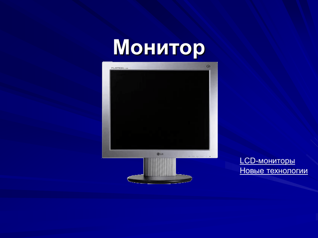 Значение монитора. Монитор это в информатике. Монитор для презентации. Презентация на тему монитор. Монитор картинка для презентации.