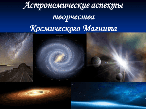 Астрономические аспекты творчества Космического Магнита