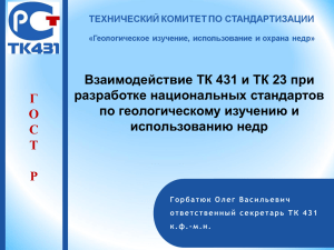 Г О Взаимодействие ТК 431 и ТК 23 при разработке национальных стандартов