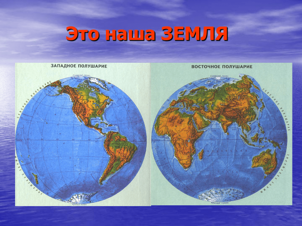 2 земных полушария. Два полушария земли. Карта полушарий земли. 2 Полушария нашей земли. Глобус полушария.