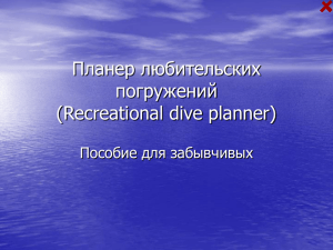 Планер любительских погружений (Recreational dive planner) Пособие для забывчивых