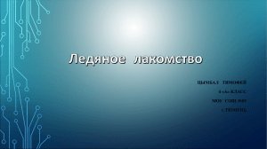 Ледяное лакомство - Официальный сайт МАОУ СОШ № 89 г