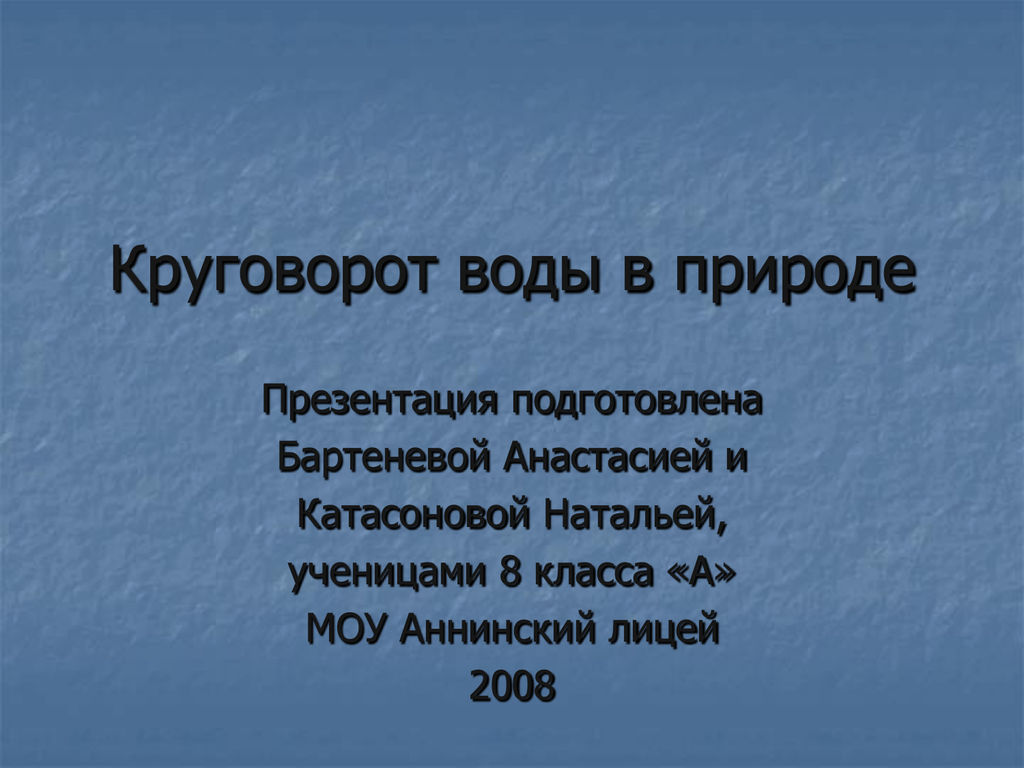 Вода в природе презентация. Круговорот воды в природе 8 класс. Круговорот воды в природе физика 8 класс. Круговорот воды в природе презентация 8 класс по физике. Круговорот воды презентация 8 класс.