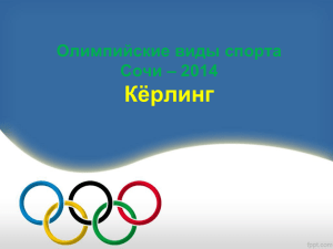 Кёрлинг Олимпийские виды спорта Сочи – 2014