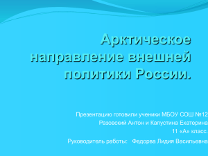 Арктическое направление внешней политики России