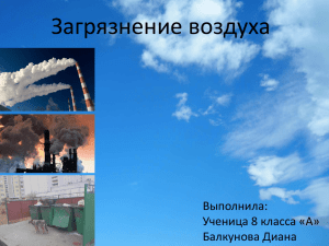 Загрязнение воздуха Выполнила: Ученица 8 класса «А» Балкунова Диана