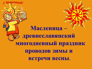 Масленица – древнеславянский многодневный праздник проводов зимы