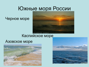 Южные моря России