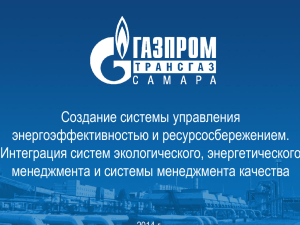 ООО Газпром Самара