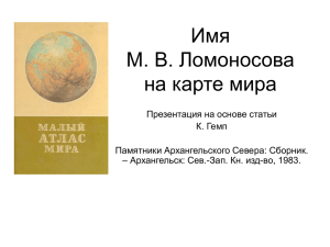 Имя М. В. Ломоносова на карте мира