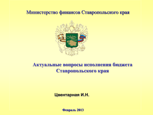 Актуальные вопросы исполнения бюджета Ставропольского края