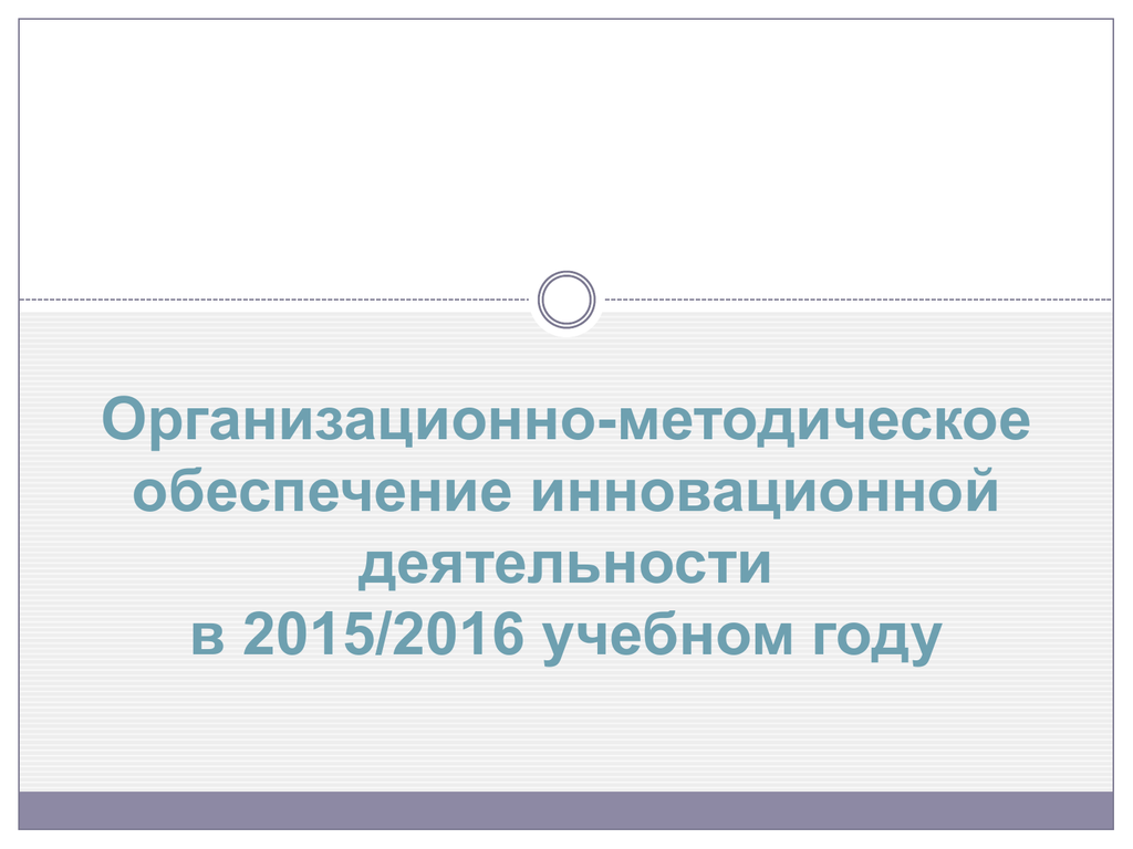 Методическое обеспечение инновационной деятельности