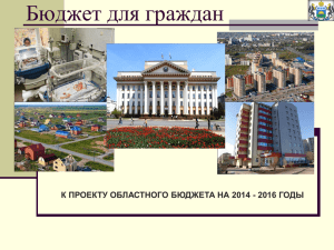 к проекту областного бюджета на 2014