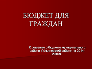 бюджет для граждан - Ульяновский район